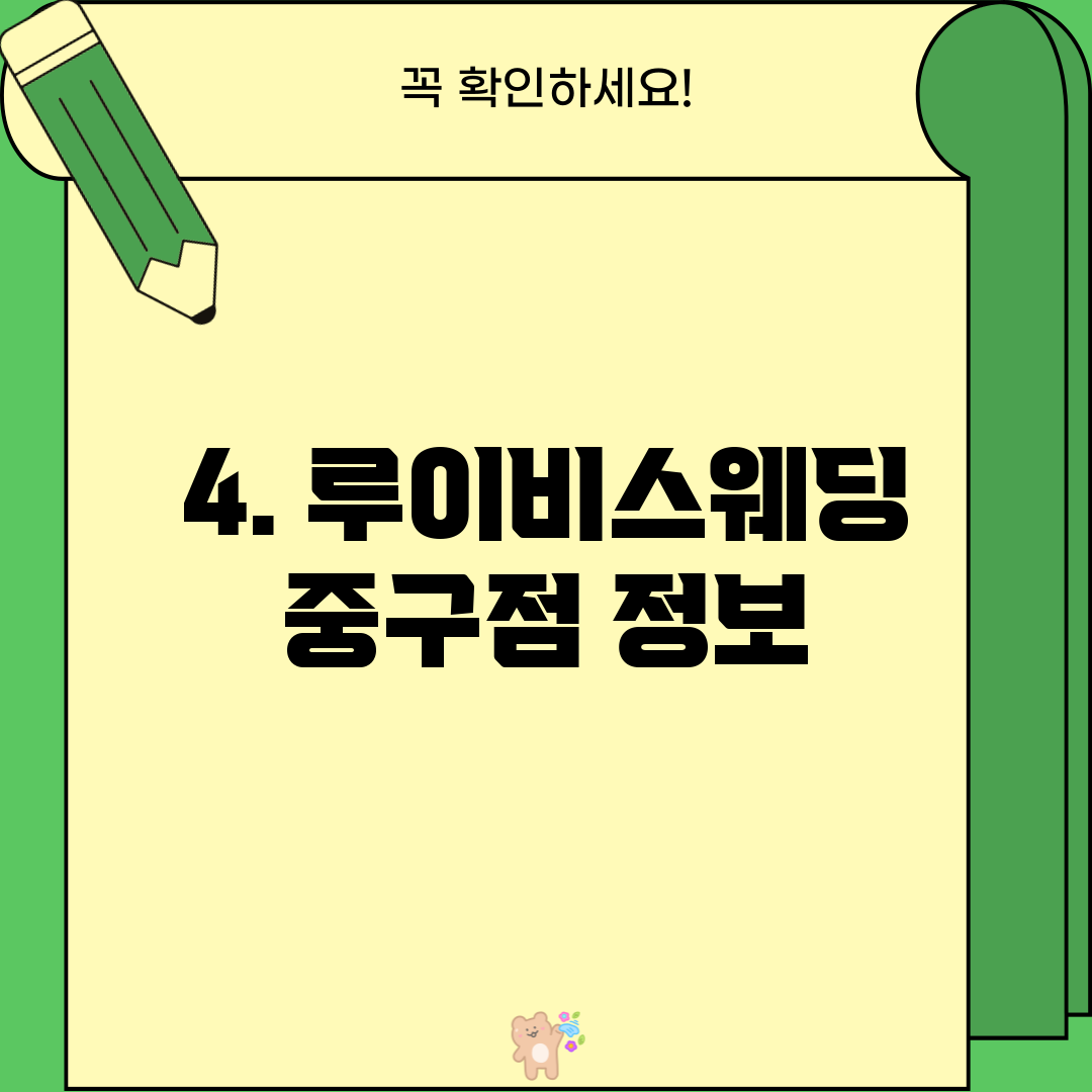 4. 루이비스웨딩 중구점 정보