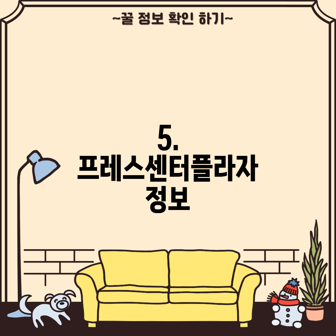 5. 프레스센터플라자 정보