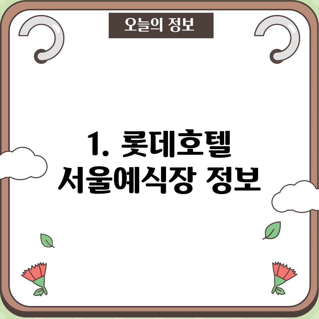 1. 롯데호텔 서울예식장 정보