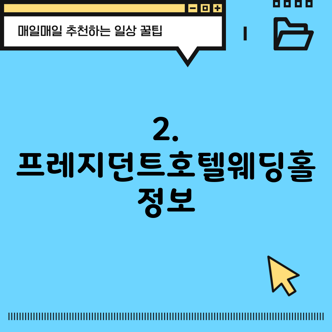 2. 프레지던트호텔웨딩홀 정보