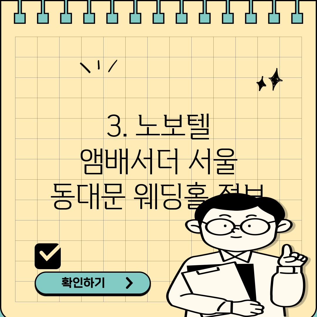 3. 노보텔 앰배서더 서울 동대문 웨딩홀 정보