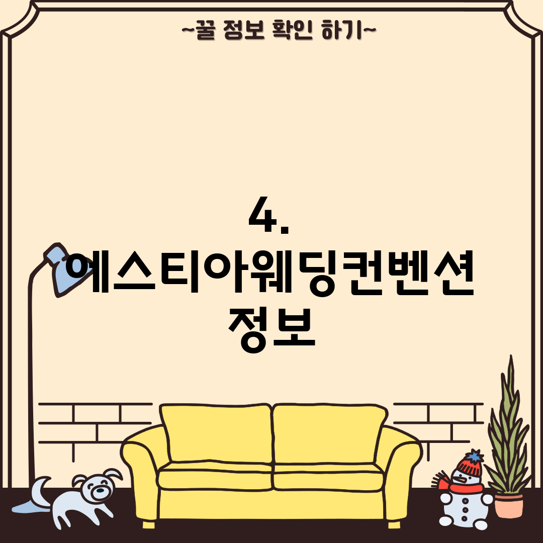 4. 에스티아웨딩컨벤션 정보