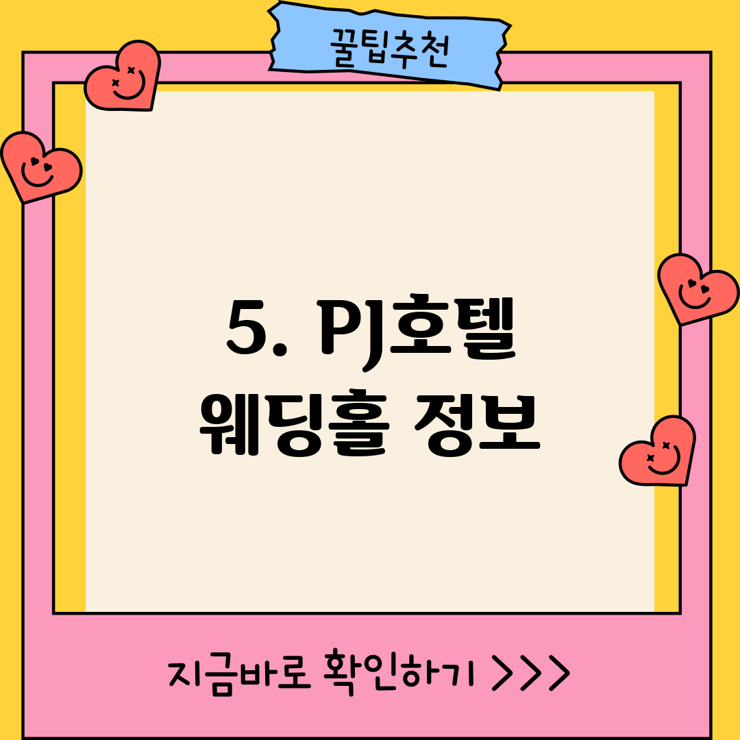 5. PJ호텔 웨딩홀 정보