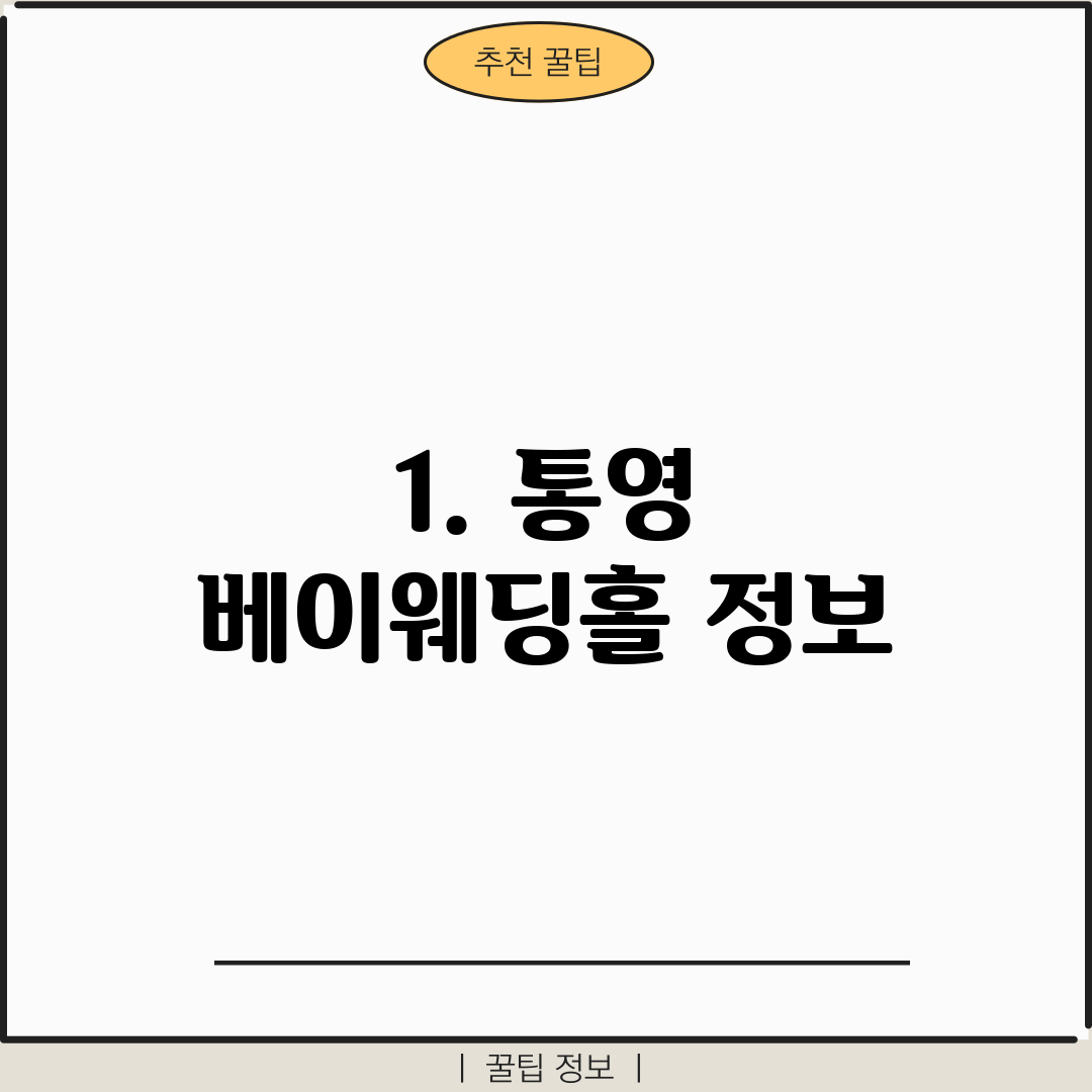 1. 통영 베이웨딩홀 정보