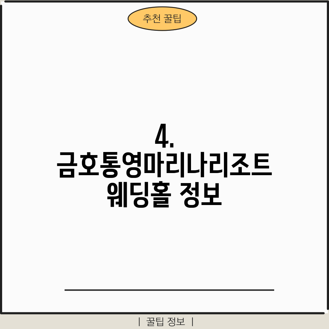 4. 금호통영마리나리조트 웨딩홀 정보