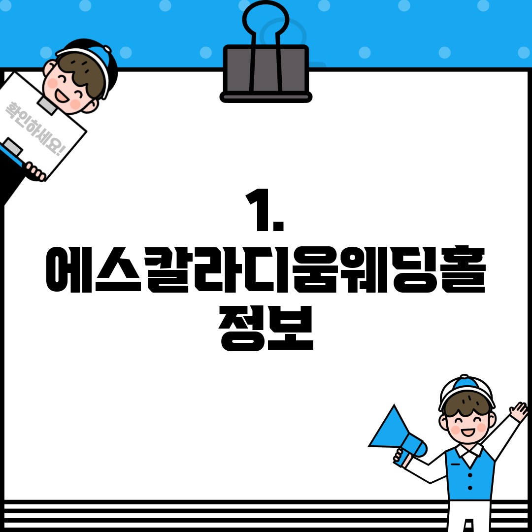 1. 에스칼라디움웨딩홀 정보