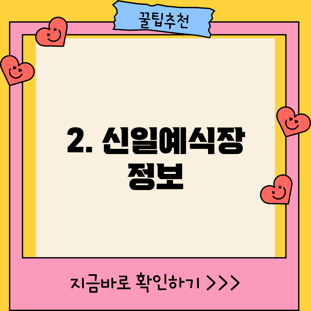 2. 신일예식장 정보