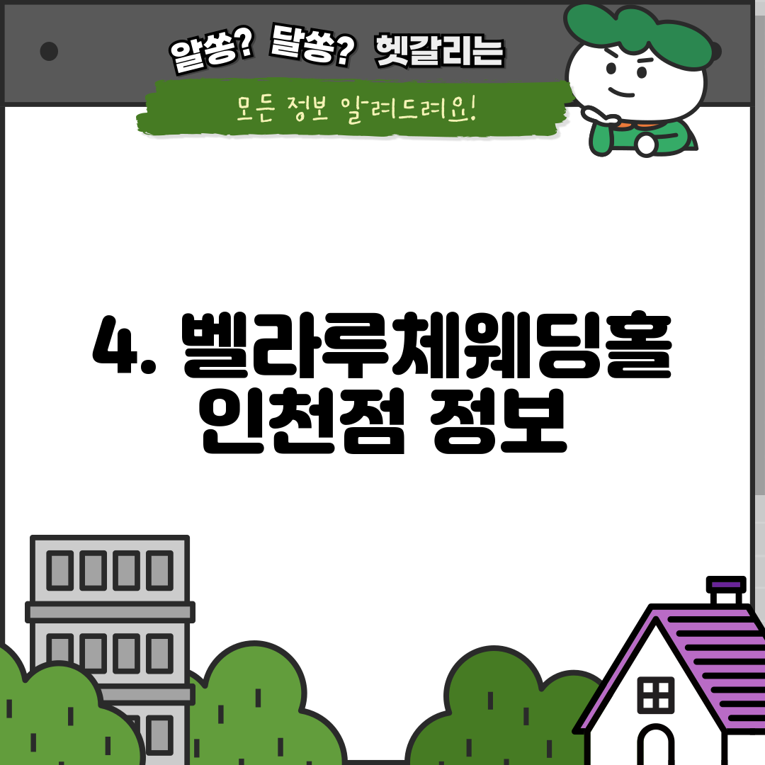 4. 벨라루체웨딩홀 인천점 정보