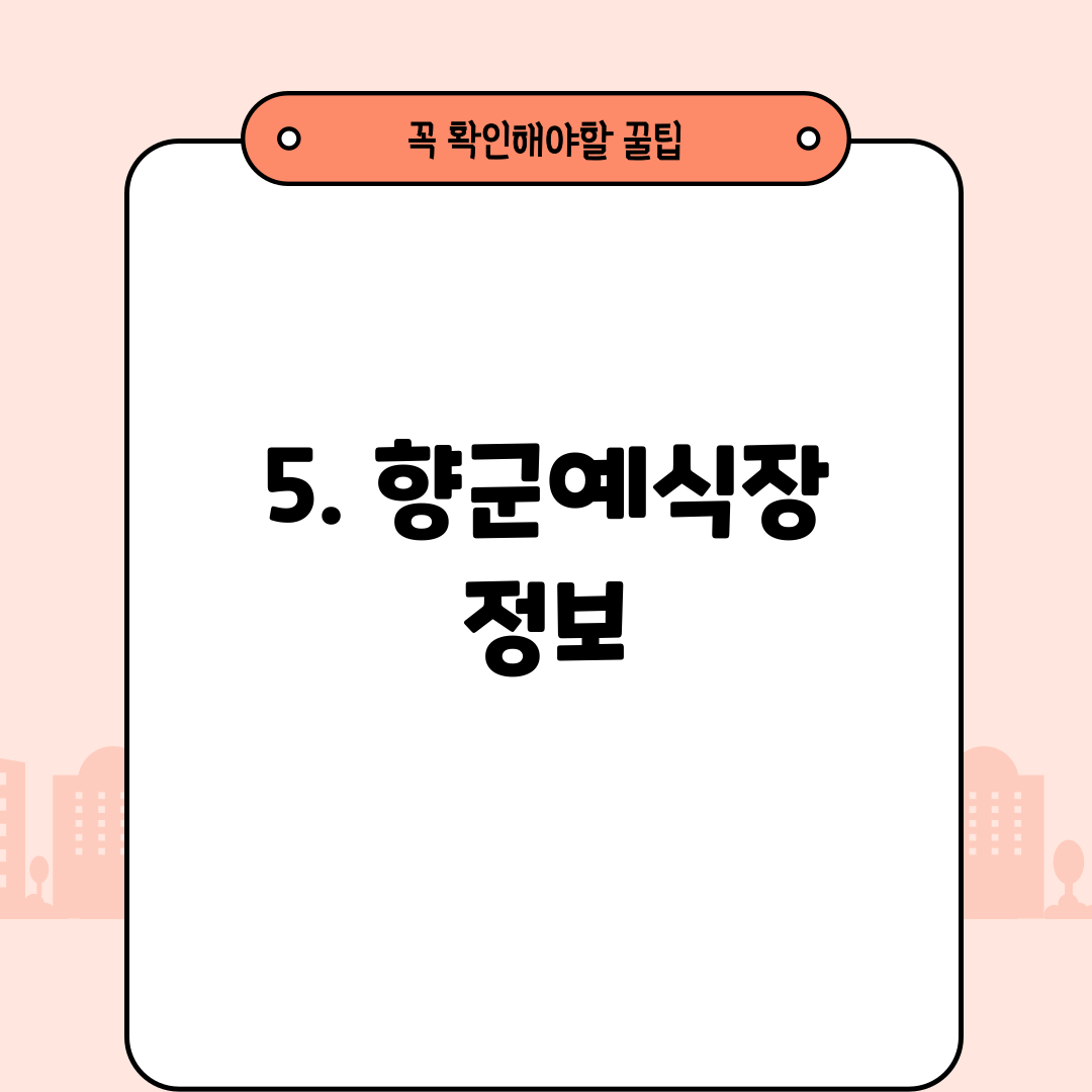 5. 향군예식장 정보