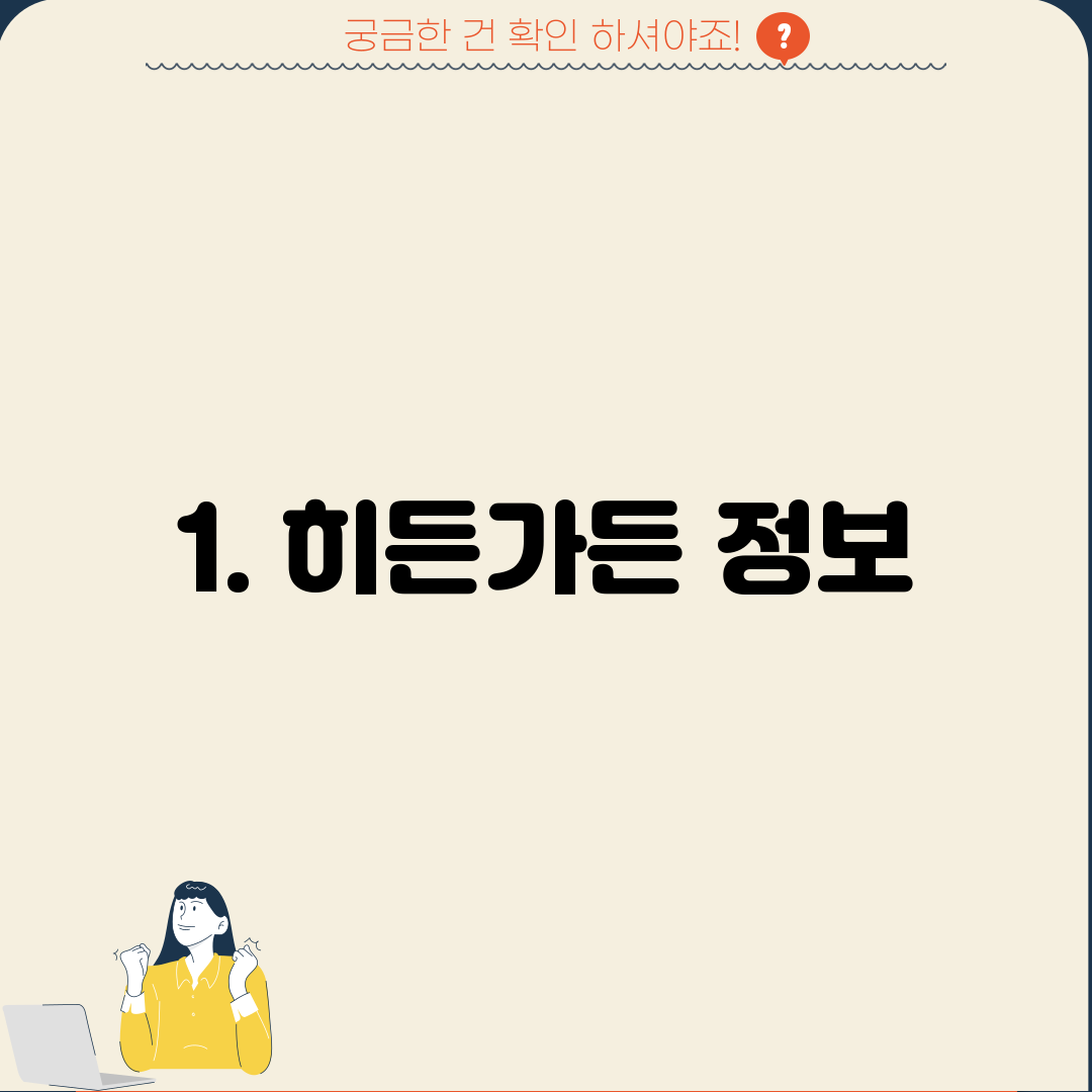 1. 히든가든 정보