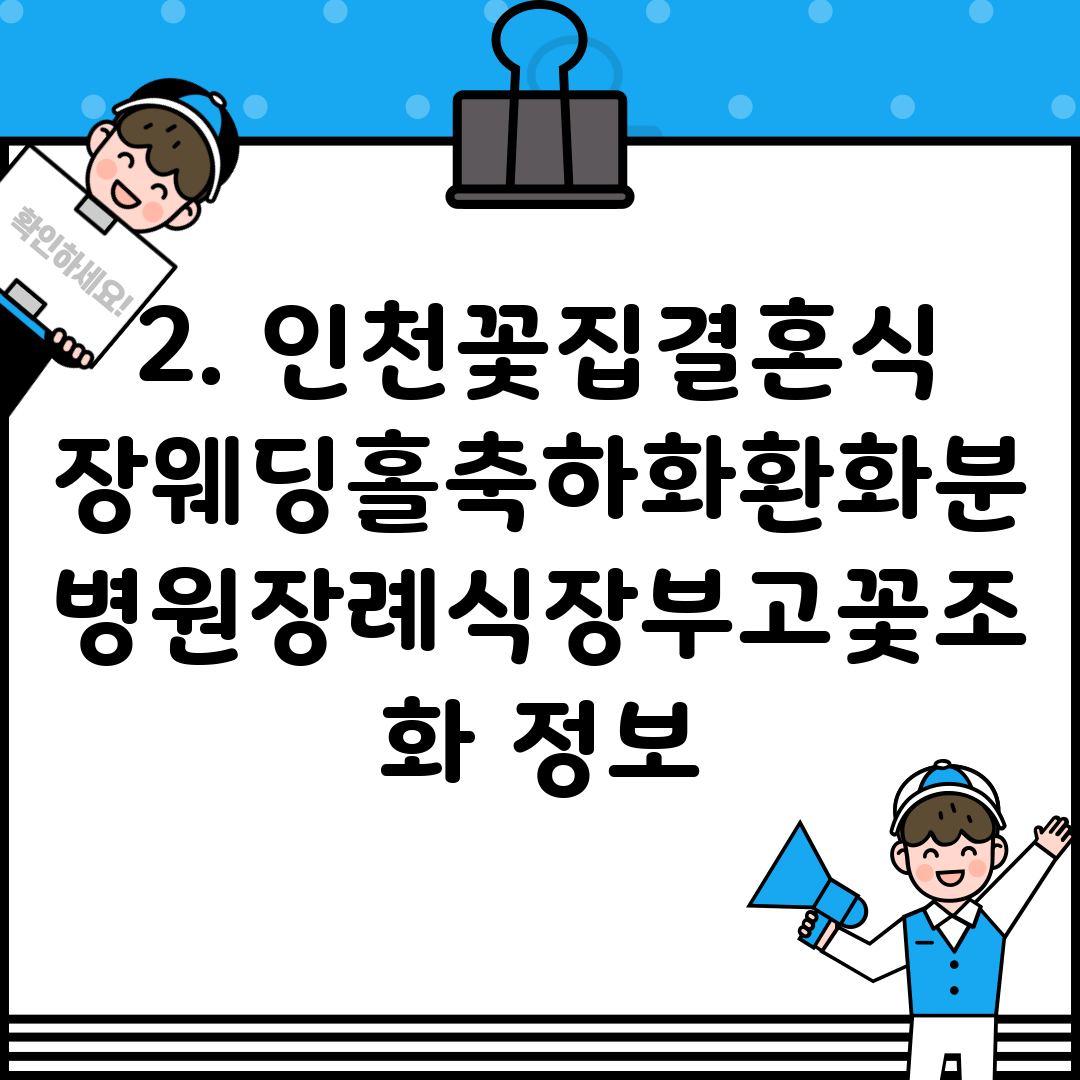 2. 인천꽃집결혼식장웨딩홀축하화환화분병원장례식장부고꽃조화 정보