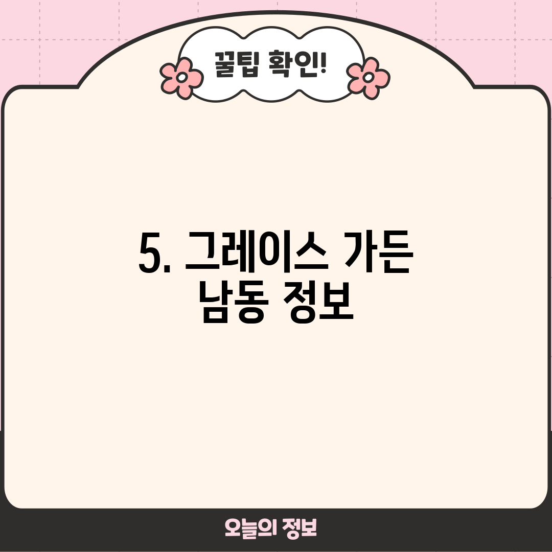 5. 그레이스 가든 남동 정보