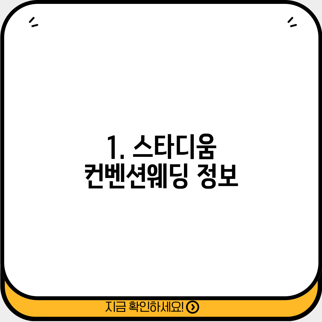 1. 스타디움 컨벤션웨딩 정보