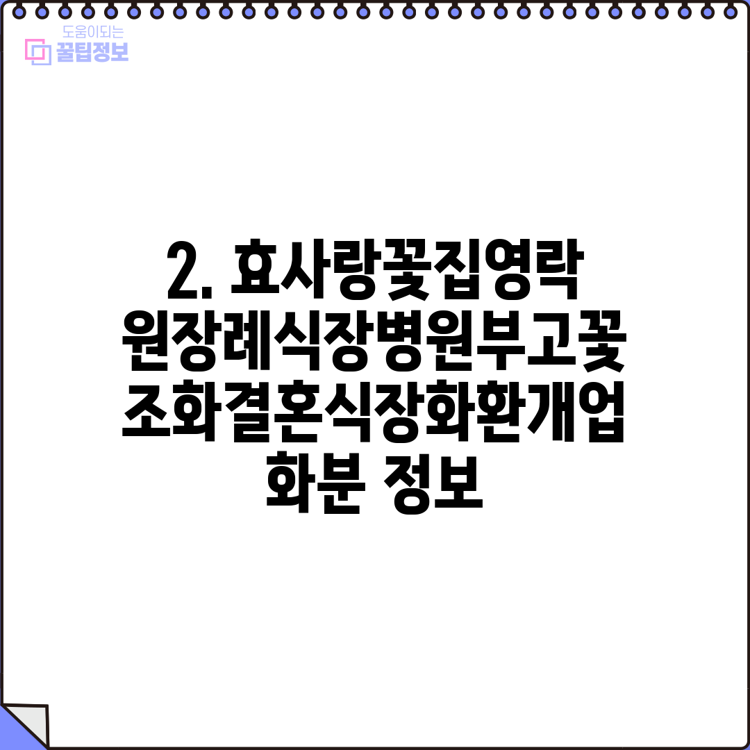 2. 효사랑꽃집영락원장례식장병원부고꽃조화결혼식장화환개업화분 정보