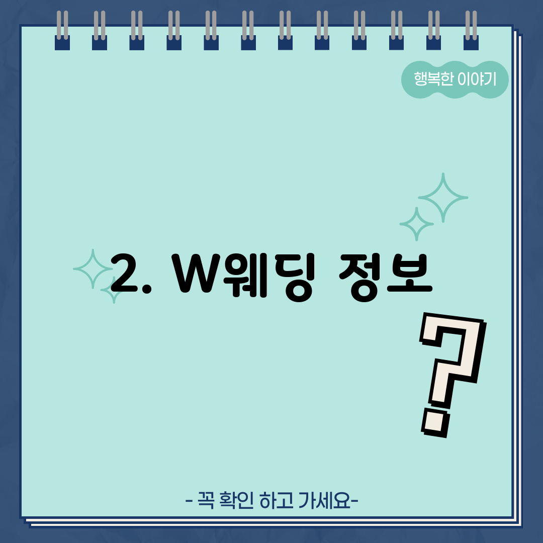 2. W웨딩 정보