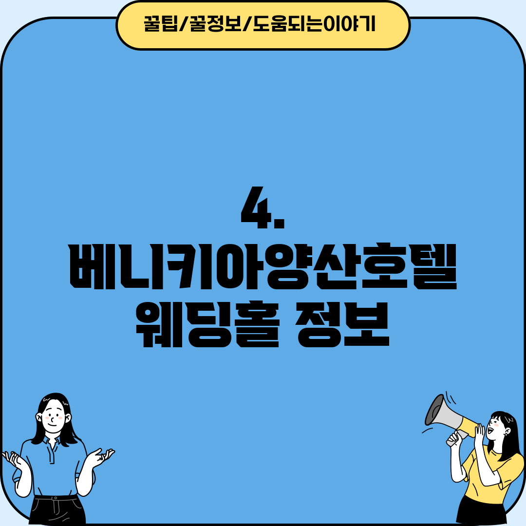 4. 베니키아양산호텔 웨딩홀 정보