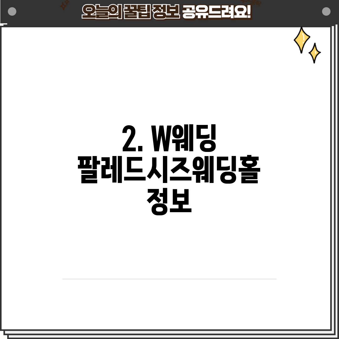 2. W웨딩 팔레드시즈웨딩홀 정보