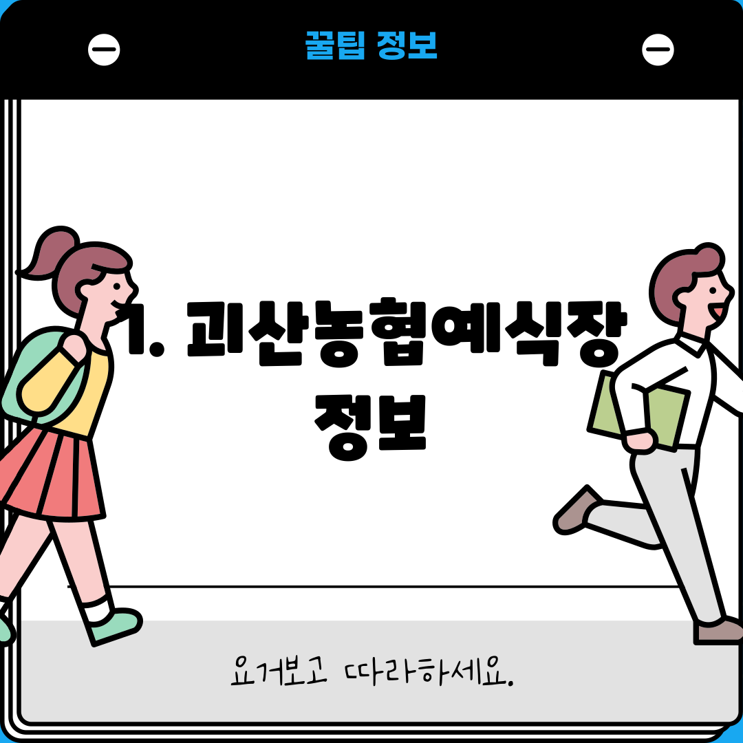 1. 괴산농협예식장 정보