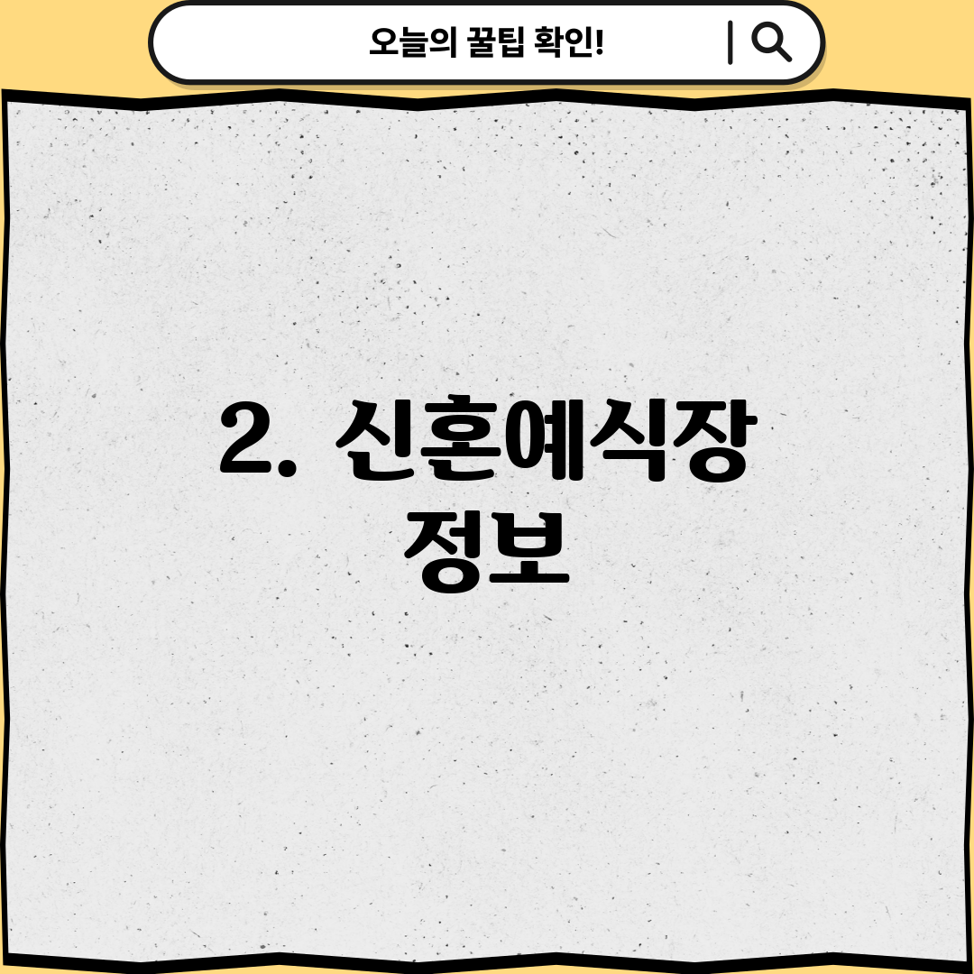 2. 신혼예식장 정보