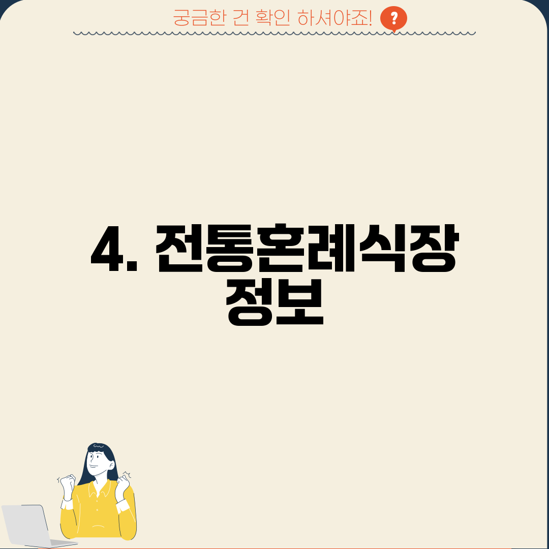 4. 전통혼례식장 정보