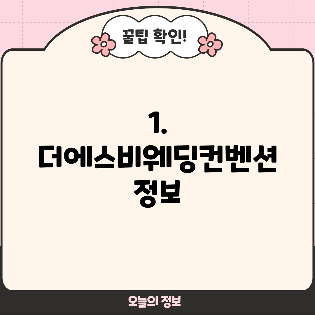 1. 더에스비웨딩컨벤션 정보