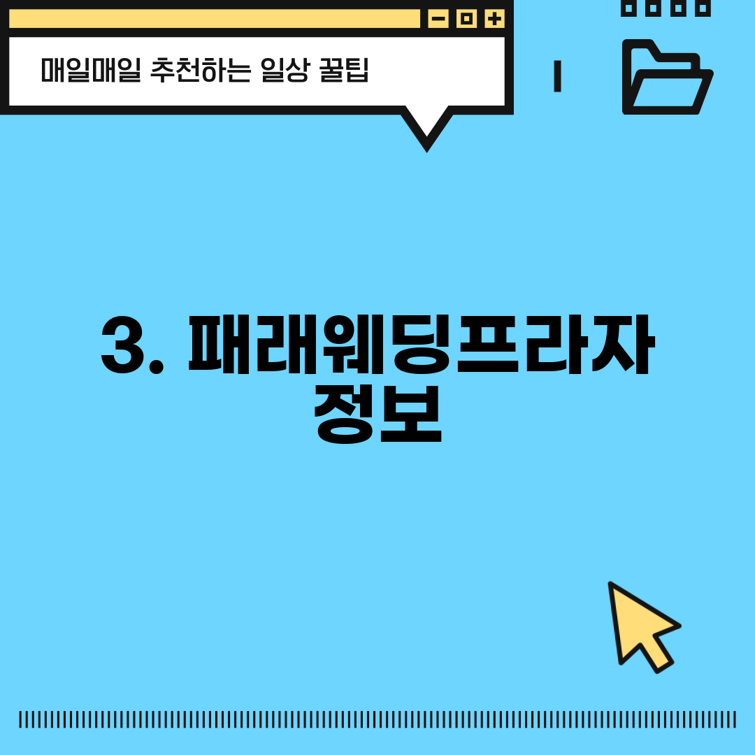 3. 패래웨딩프라자 정보