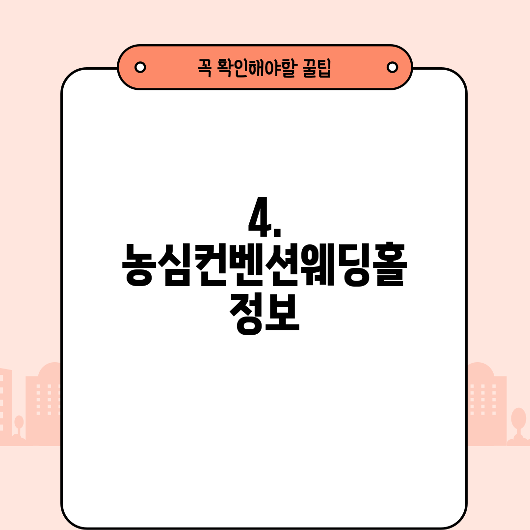 4. 농심컨벤션웨딩홀 정보