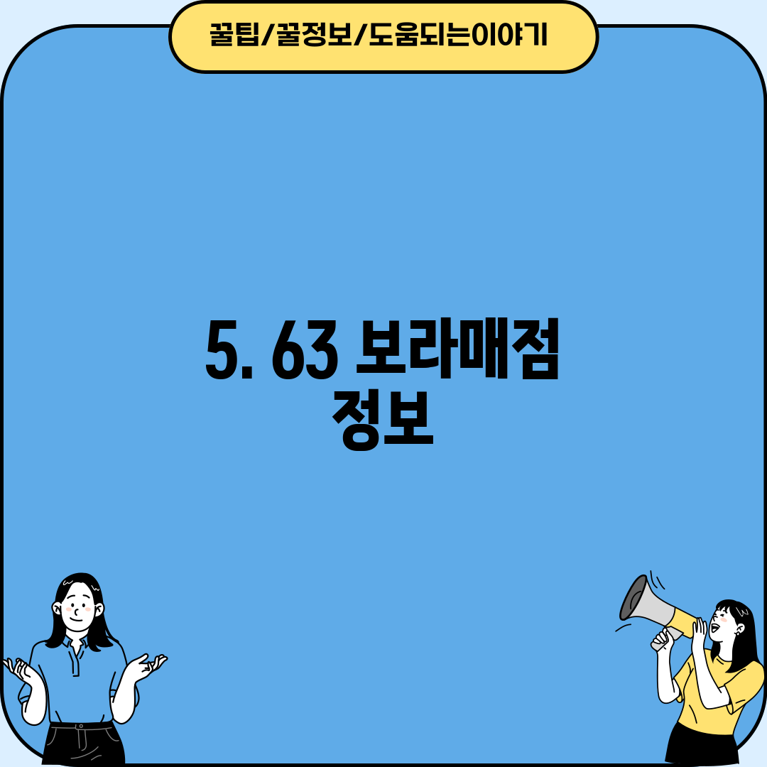 5. 63 보라매점 정보