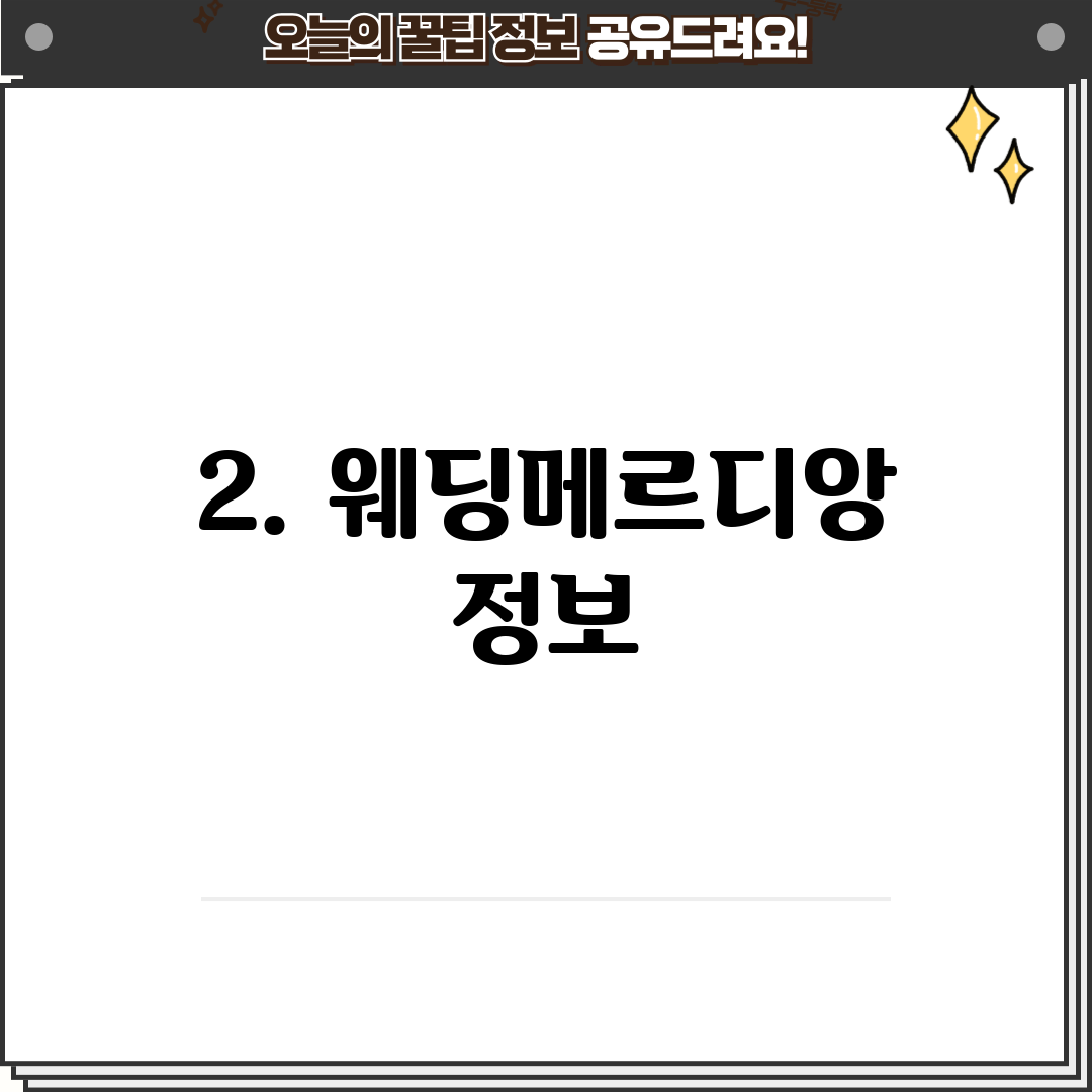 2. 웨딩메르디앙 정보