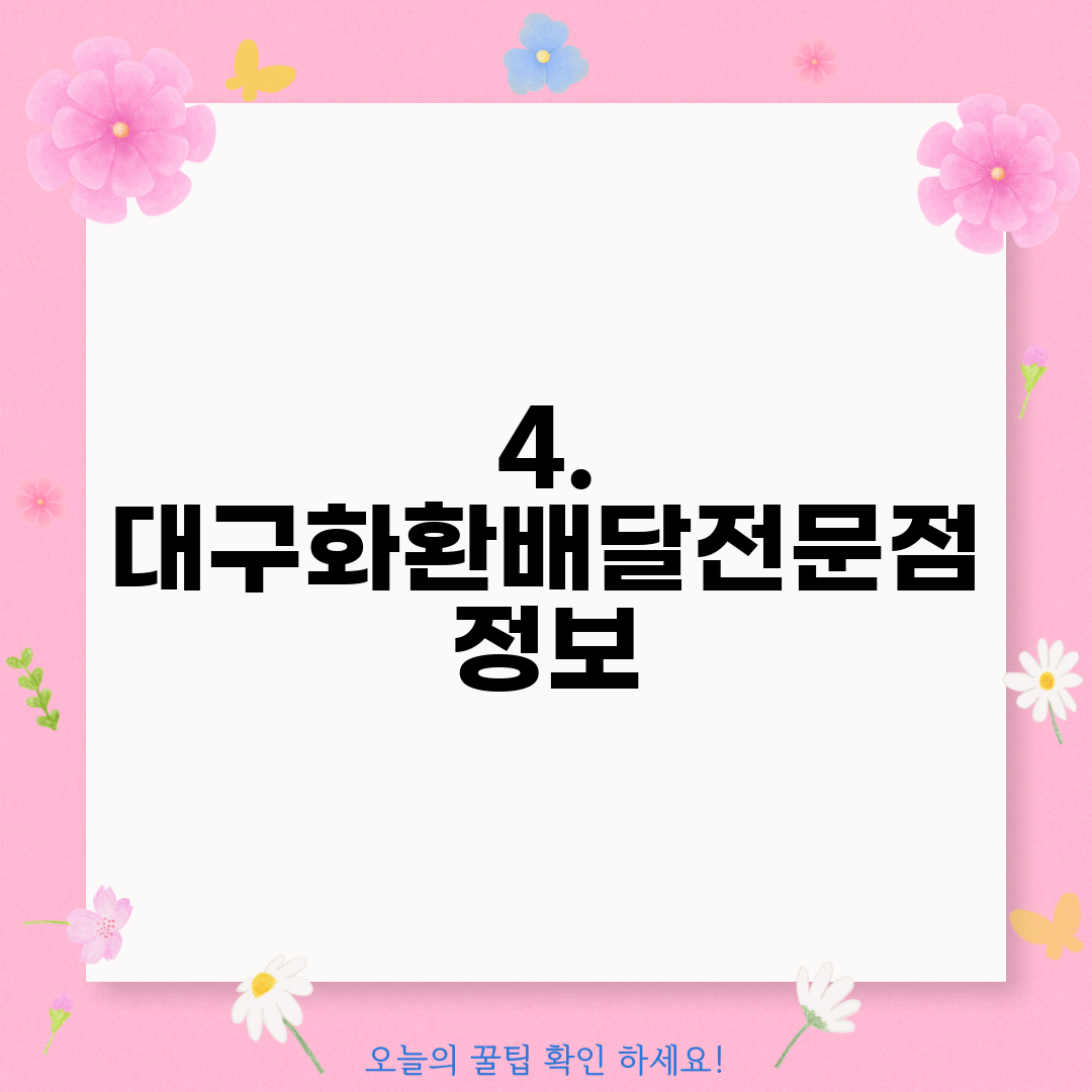 4. 대구화환배달전문점 정보