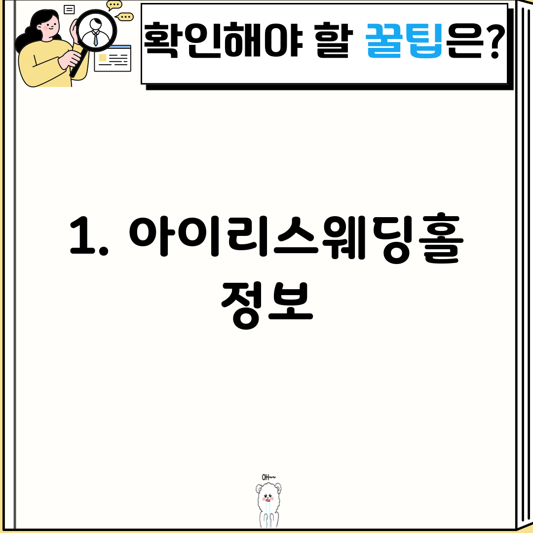 1. 아이리스웨딩홀 정보
