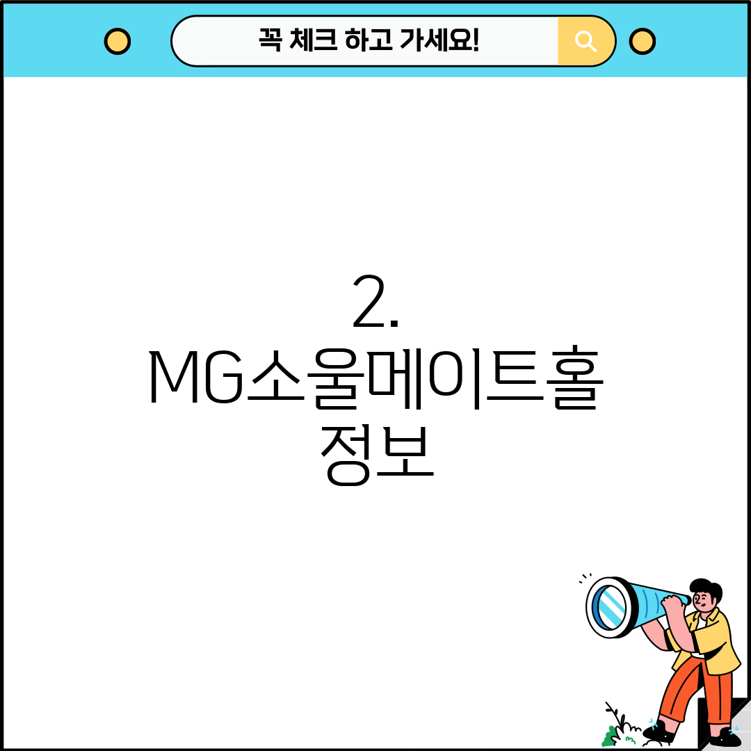 2. MG소울메이트홀 정보