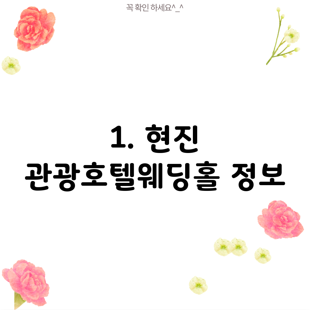 1. 현진 관광호텔웨딩홀 정보