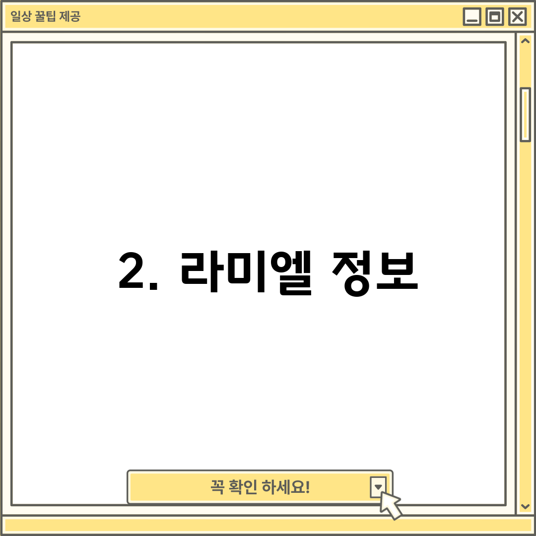 2. 라미엘 정보