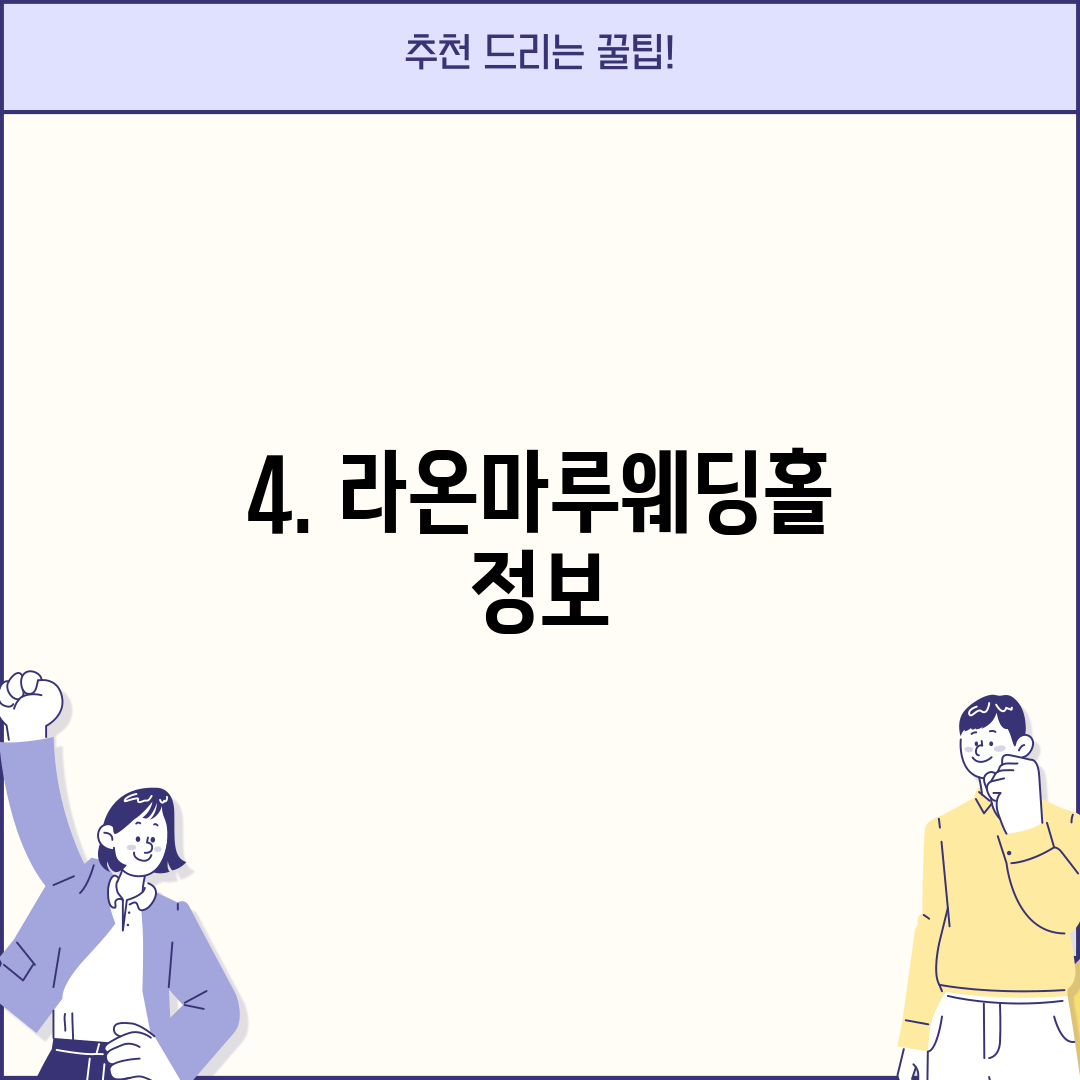 4. 라온마루웨딩홀 정보