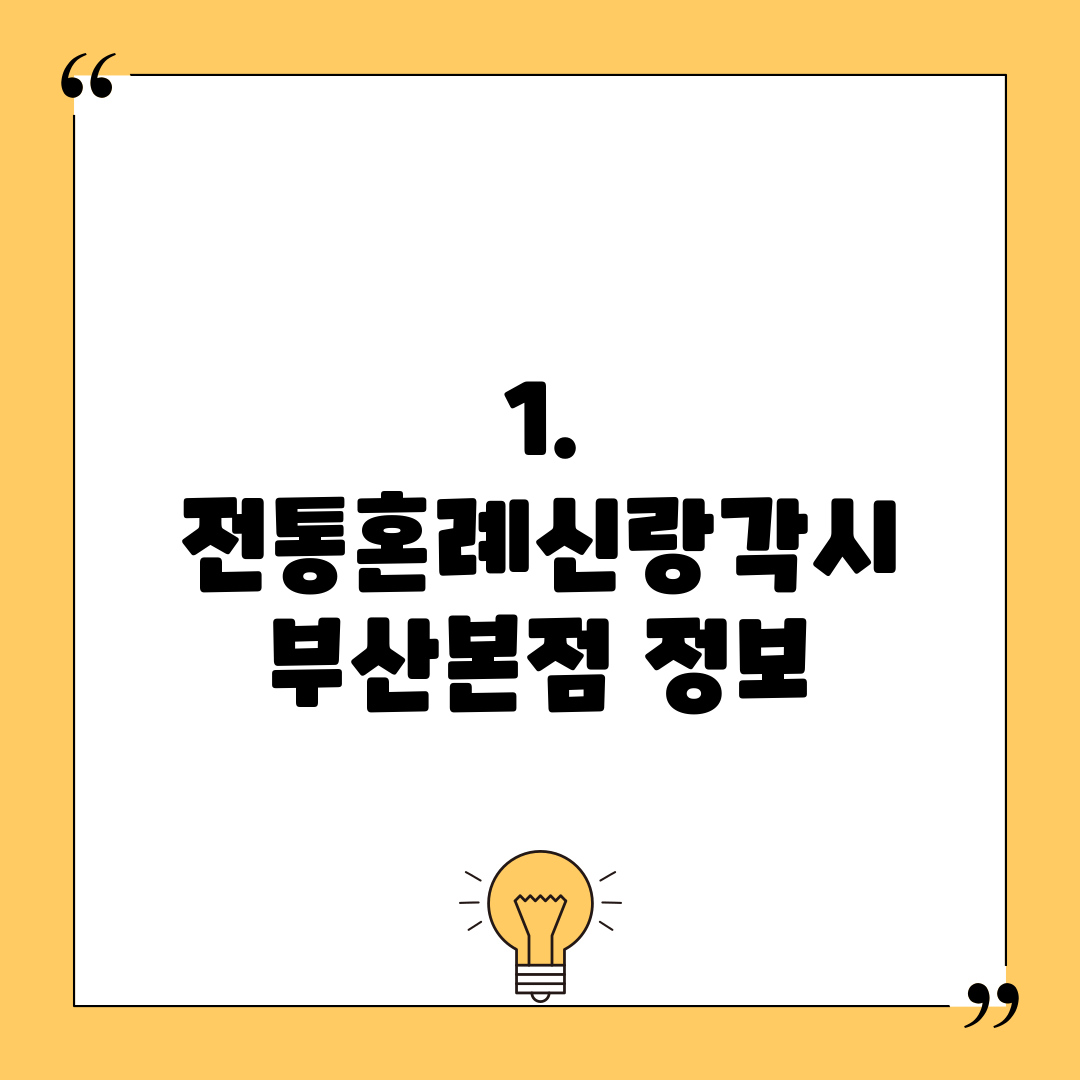 1. 전통혼례신랑각시 부산본점 정보