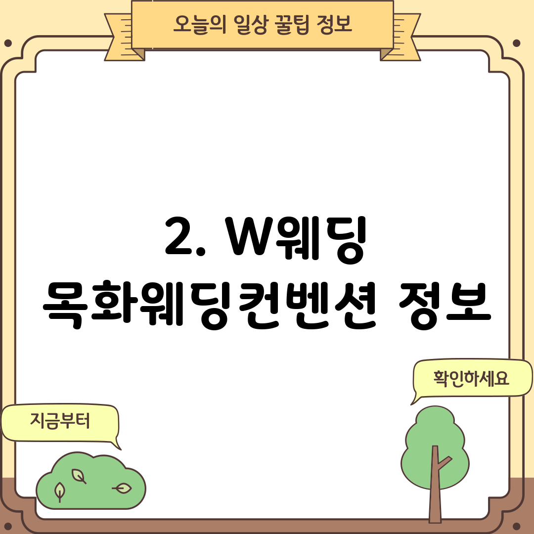 2. W웨딩 목화웨딩컨벤션 정보