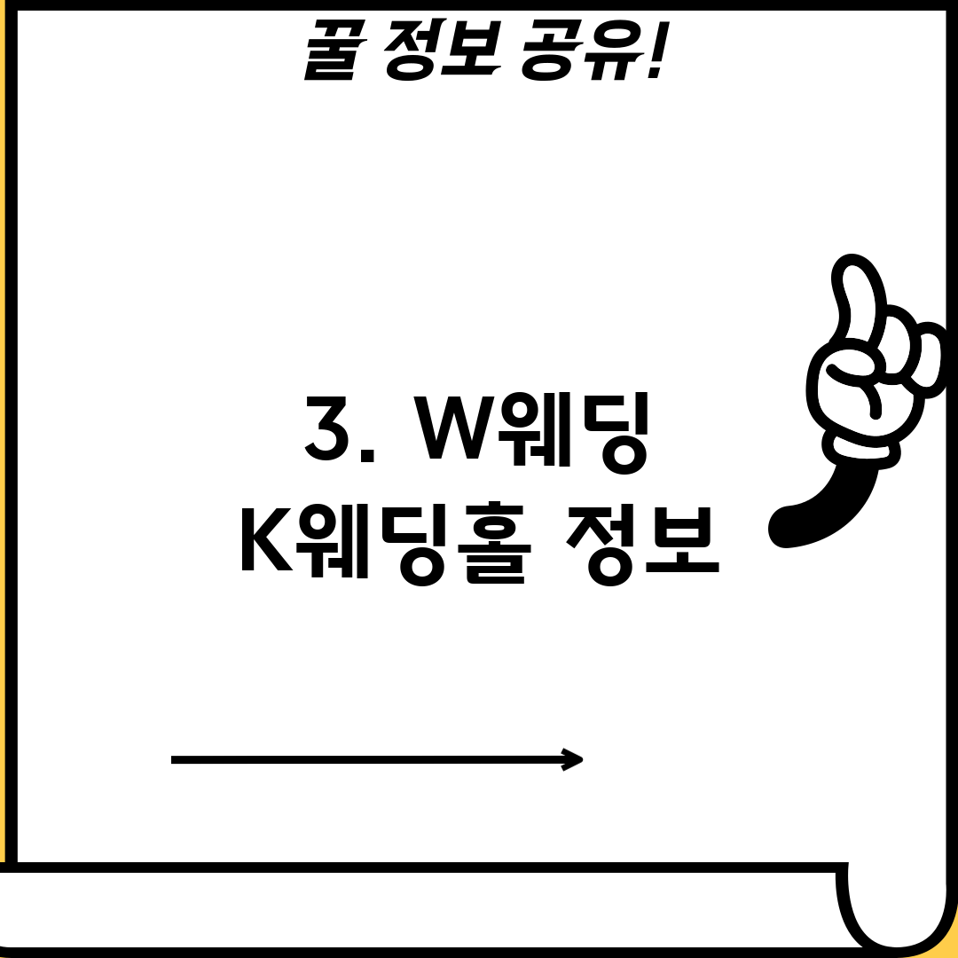 3. W웨딩 K웨딩홀 정보