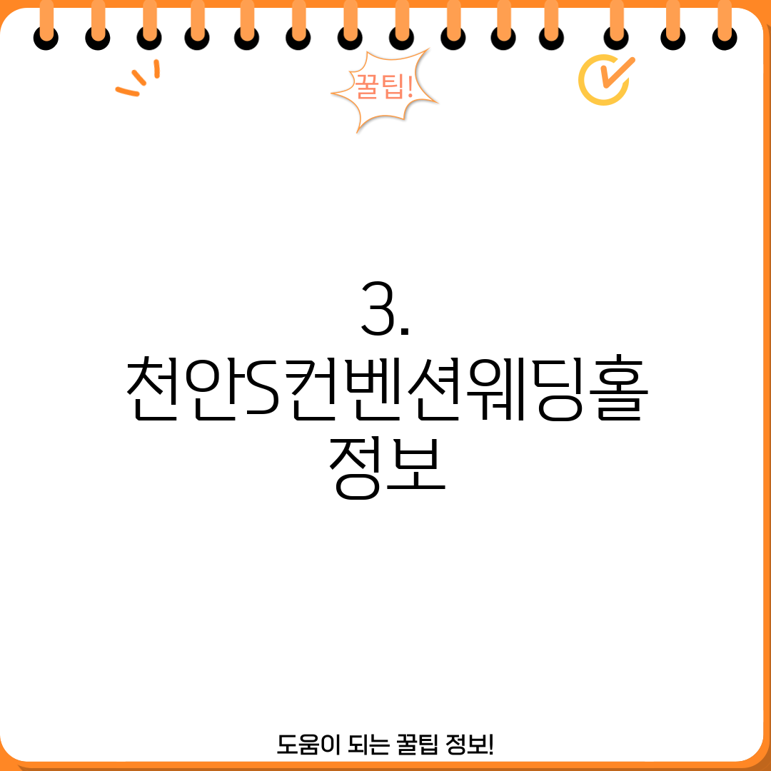3. 천안S컨벤션웨딩홀 정보