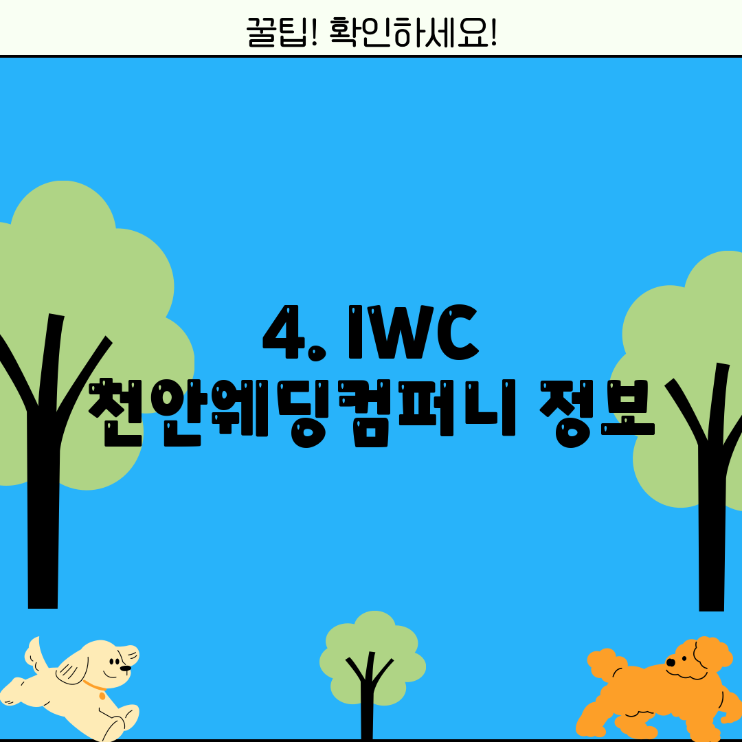 4. IWC 천안웨딩컴퍼니 정보