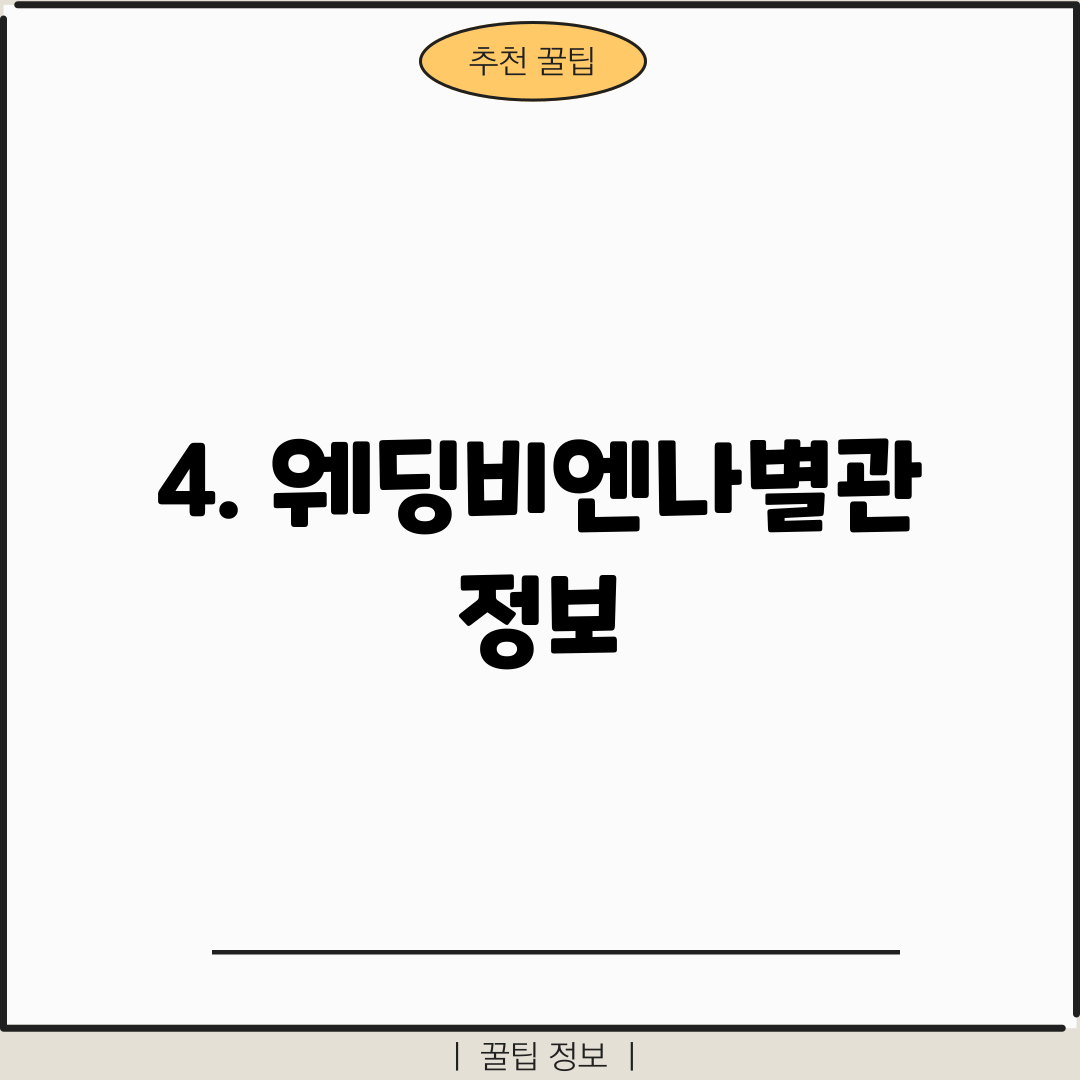 4. 웨딩비엔나별관 정보