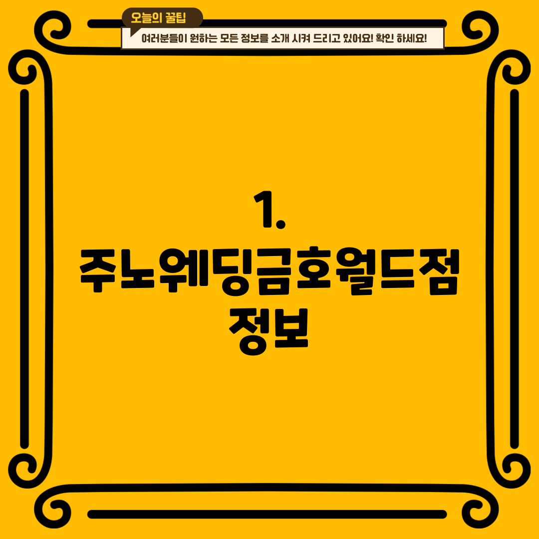 1. 주노웨딩금호월드점 정보