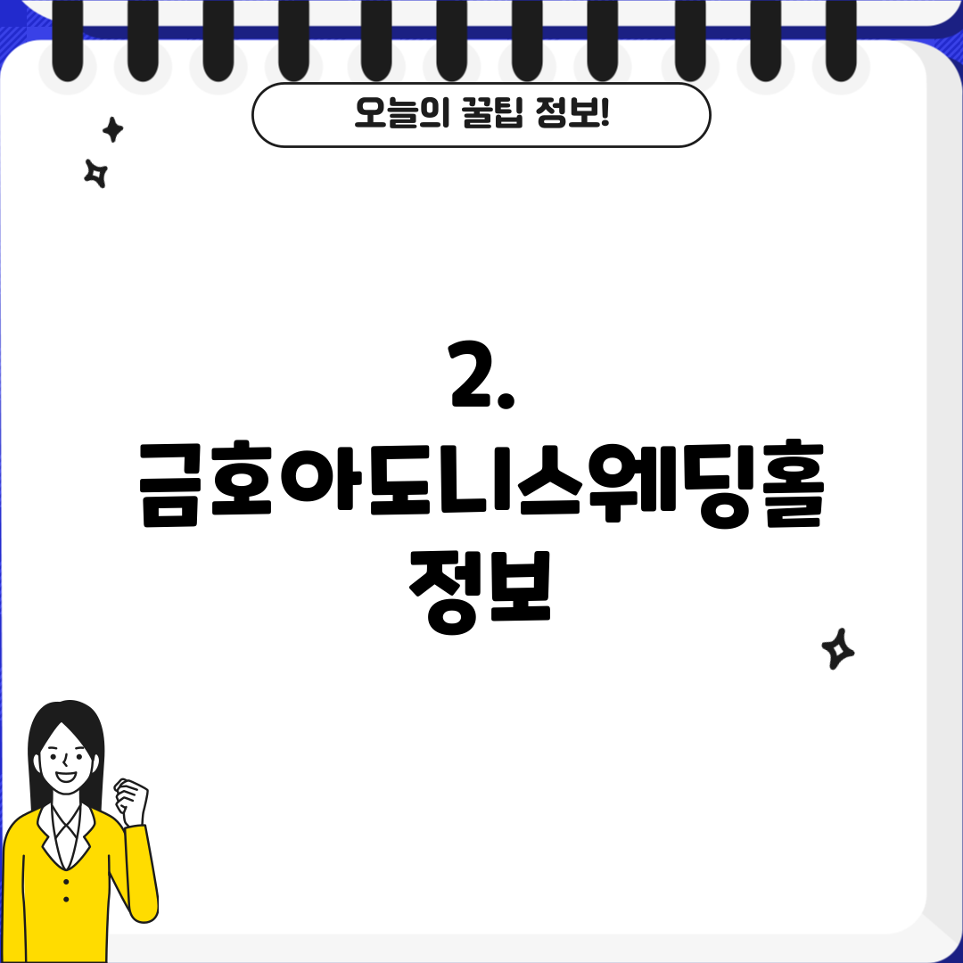 2. 금호아도니스웨딩홀 정보