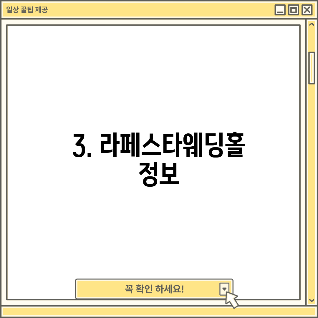 3. 라페스타웨딩홀 정보