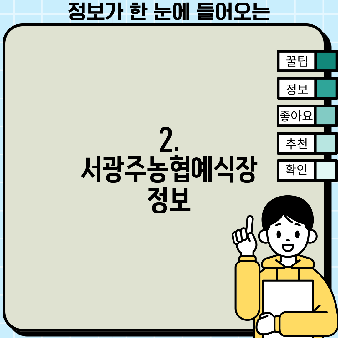 2. 서광주농협예식장 정보