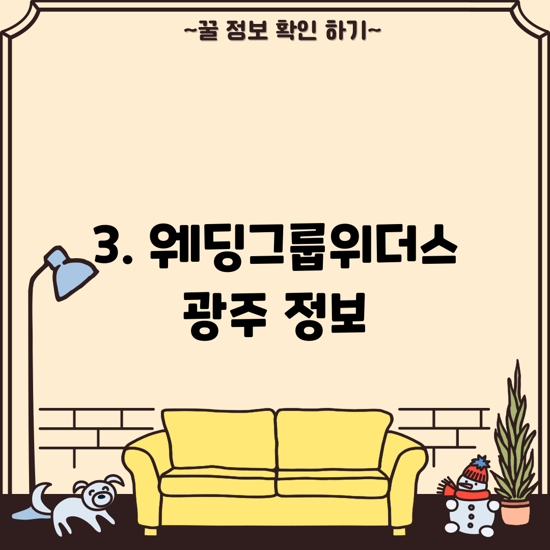 3. 웨딩그룹위더스 광주 정보