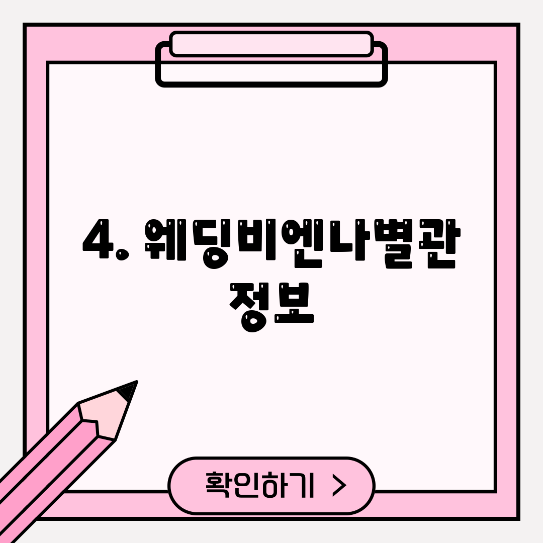 4. 웨딩비엔나별관 정보