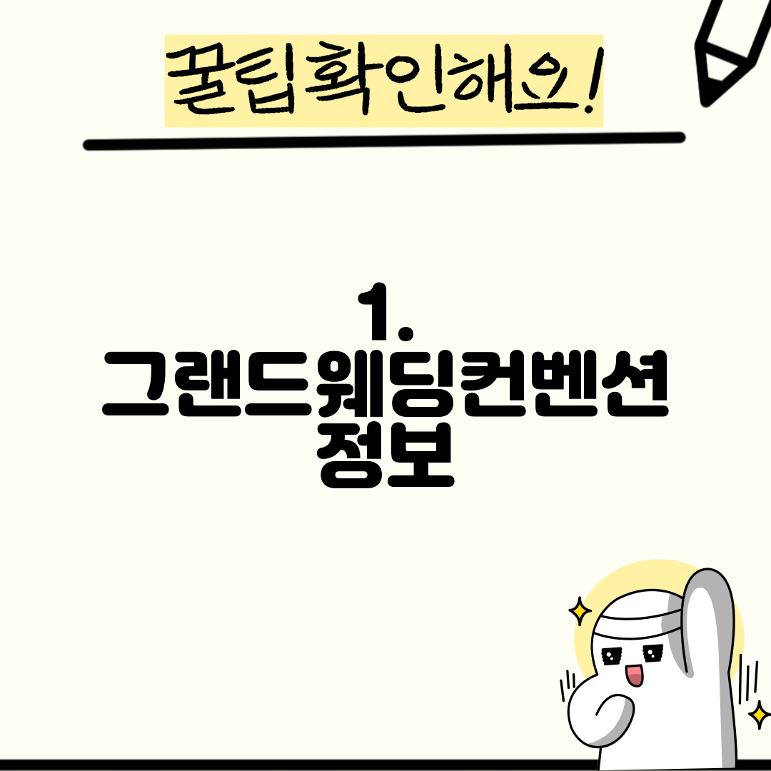 1. 그랜드웨딩컨벤션 정보