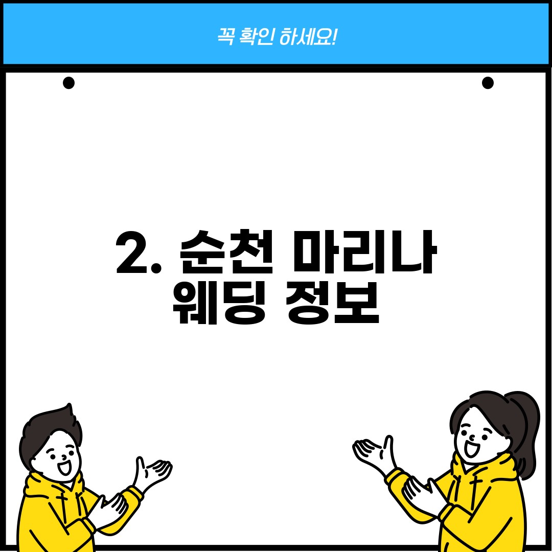 2. 순천 마리나 웨딩 정보