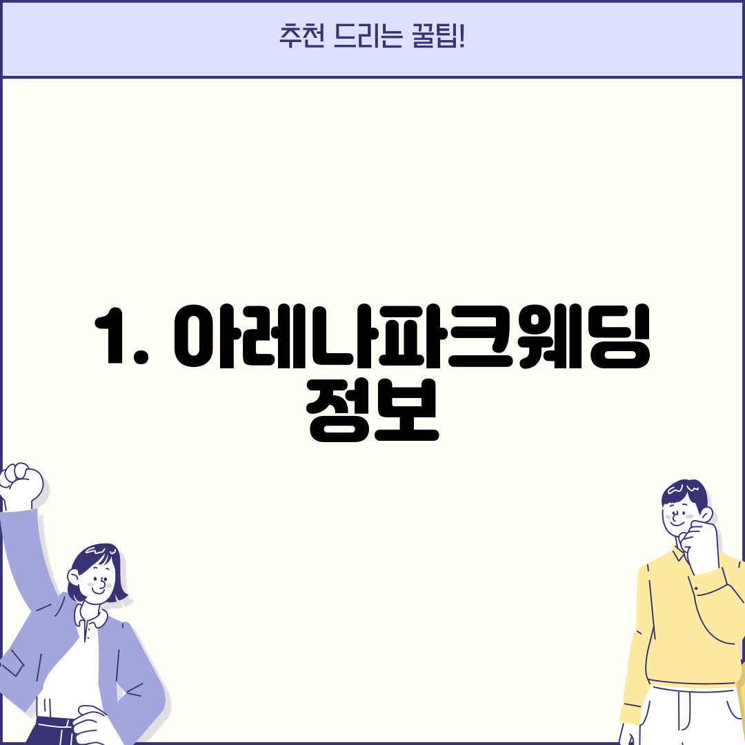 1. 아레나파크웨딩 정보